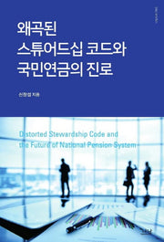 왜곡된 스튜어드십 코드와 국민연금의 진로(나남신서 1960)