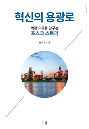 혁신의 용광로(나남신서 1961)(양장본 Hardcover)