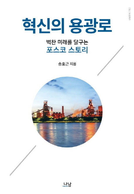 혁신의 용광로(나남신서 1961)(양장본 Hardcover)