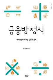 금융방정식(나남신서 1962)