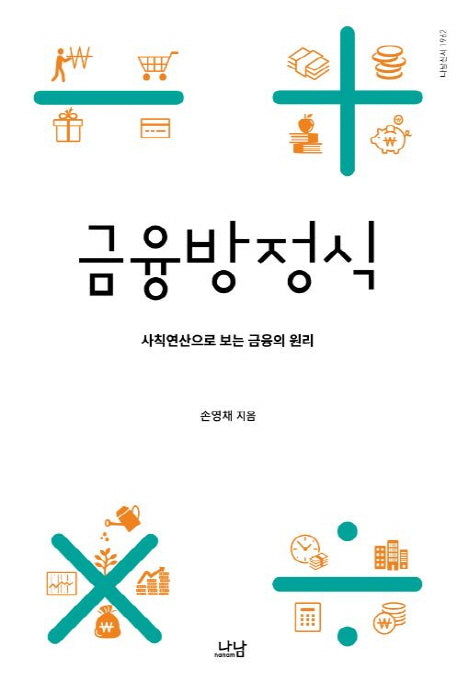 금융방정식(나남신서 1962)