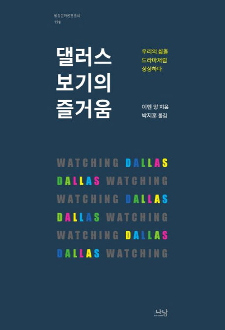 댈러스 보기의 즐거움(방송문화진흥총서 178)