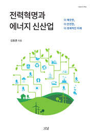 전력혁명과 에너지 신산업(나남신서 1964)
