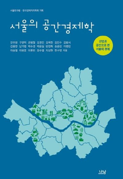 서울의 공간경제학(나남신서 1965)