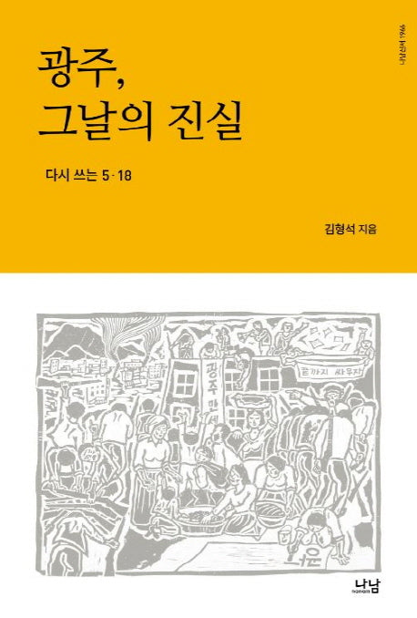 광주, 그날의 진실(나남신서 1966)