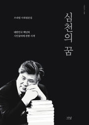 심천의 꿈(나남신서 1968)(양장본 HardCover)