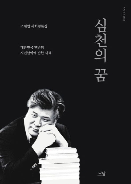 심천의 꿈(나남신서 1968)(양장본 HardCover)