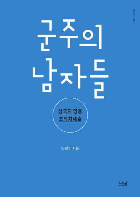 군주의 남자들(나남신서 1969)
