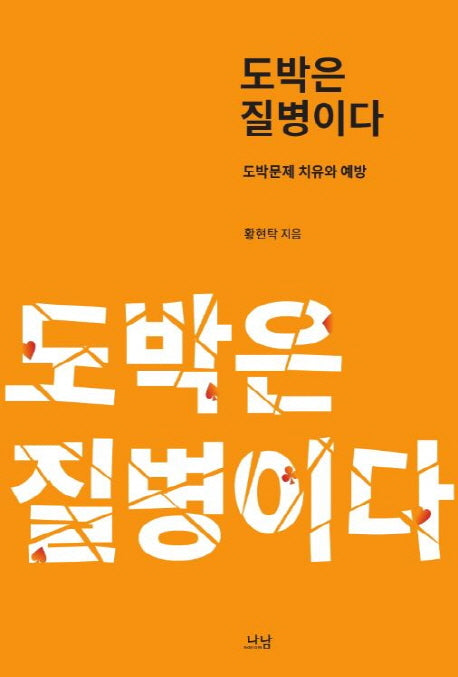 도박은 질병이다(나남신서 1970)