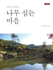 나무 심는 마음(3판)