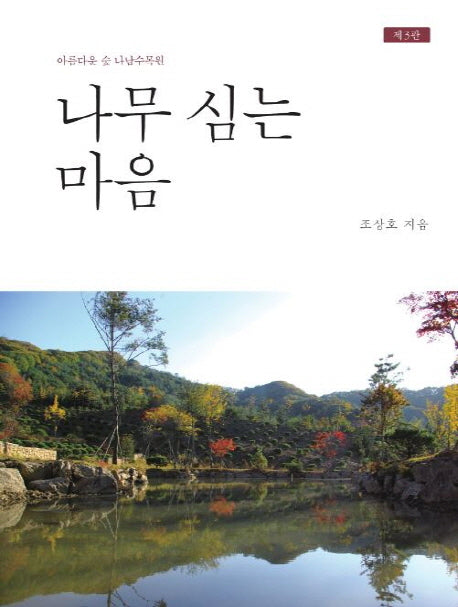 나무 심는 마음(3판)