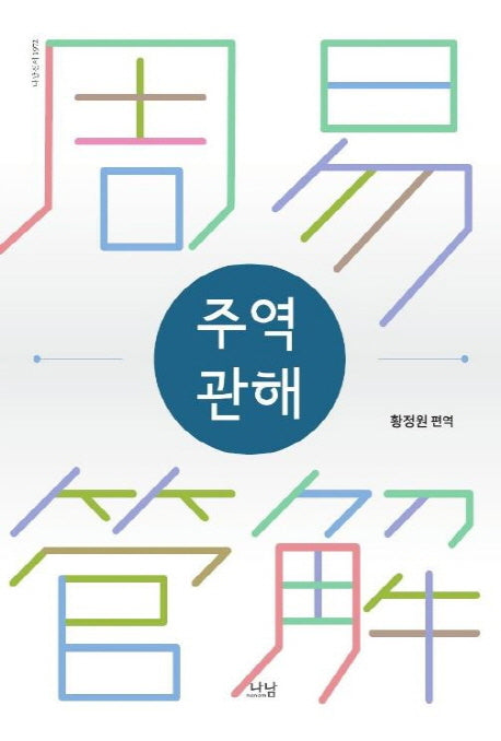 주역관해(나남신서 1972)