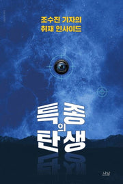 특종의 탄생(나남신서 1973)