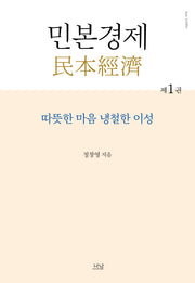 민본경제 1(양장본 Hardcover)