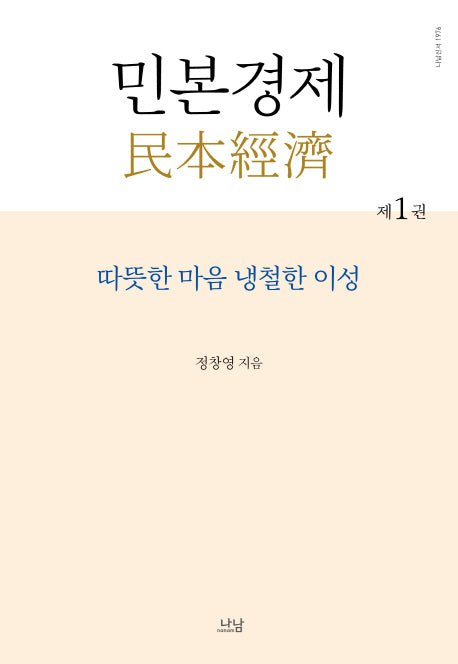 민본경제 1(양장본 Hardcover)
