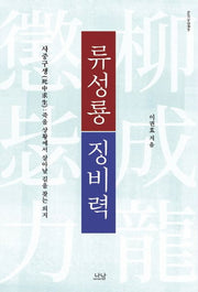 류성룡 징비력(나남신서 1979)