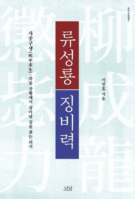 류성룡 징비력(나남신서 1979)
