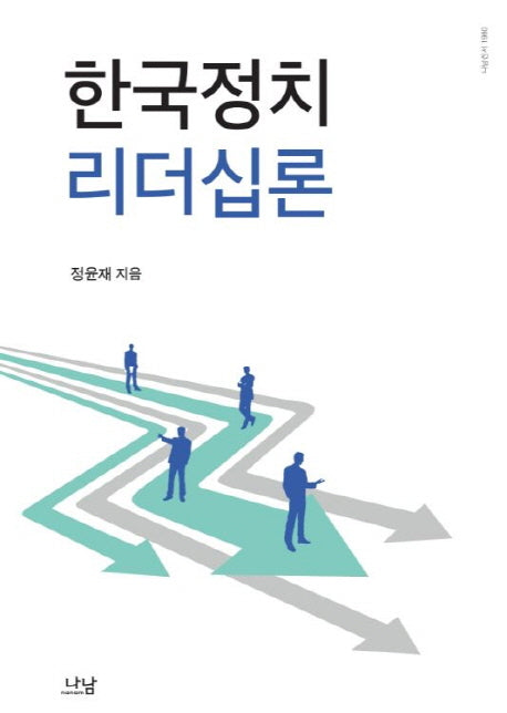 한국정치 리더십론(나남신서 1980)(양장본 HardCover)