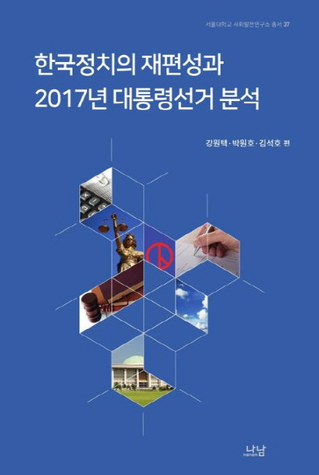 한국정치의 재편성과 2017년 대통령선거 분석(서울대학교 사회발전연구소 총서 37)