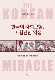 한국의 사회보험, 그 험난한 역정(코리안 미러클 5)