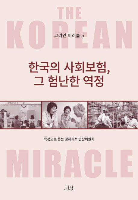 한국의 사회보험, 그 험난한 역정(코리안 미러클 5)