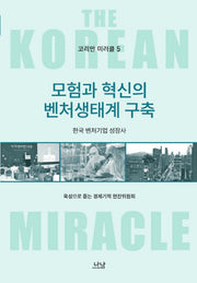 모험과 혁신의 벤처생태계 구축(코리안 미러클 5)