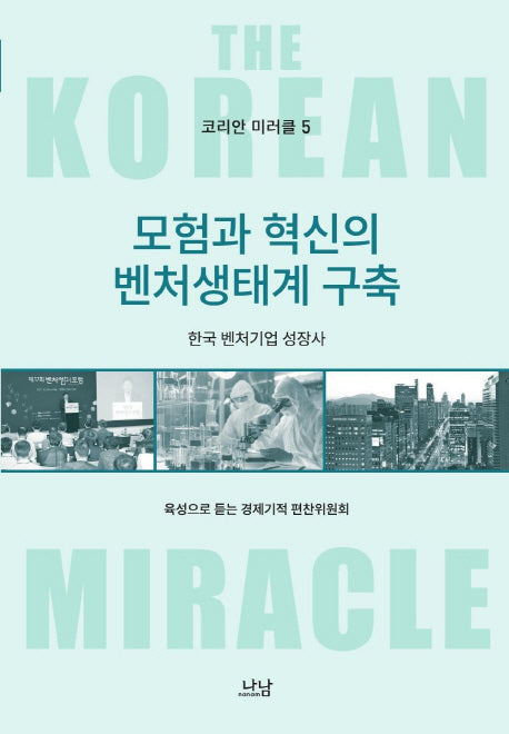 모험과 혁신의 벤처생태계 구축(코리안 미러클 5)