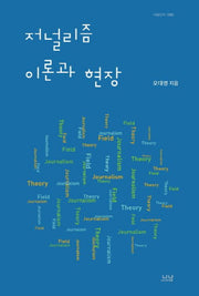 저널리즘 이론과 현장(나남신서 1988)