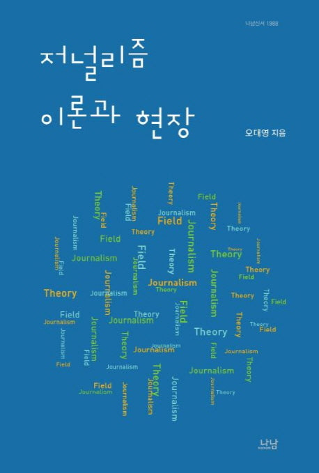 저널리즘 이론과 현장(나남신서 1988)