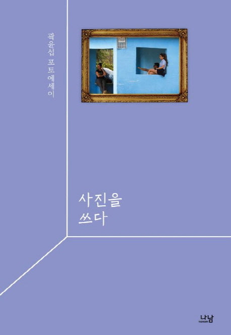 사진을 쓰다