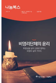 비영리단체의 윤리(아름다운재단/나눔북스 14)