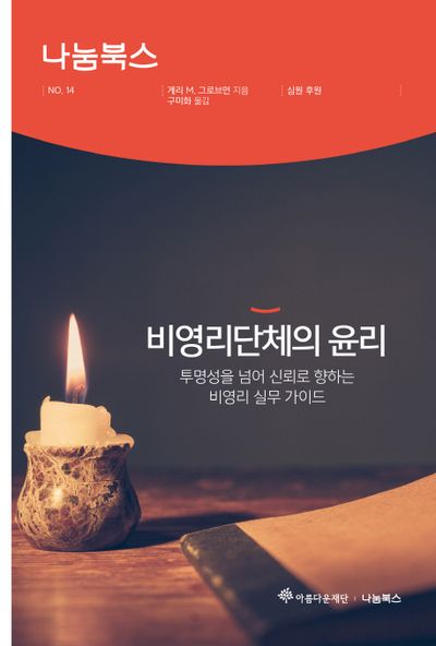 비영리단체의 윤리(아름다운재단/나눔북스 14)