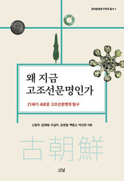 왜 지금 고조선문명인가(한국문명연구학회 총서 1)(양장본 HardCover)