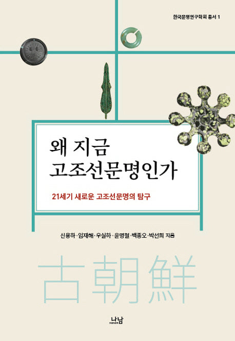 왜 지금 고조선문명인가(한국문명연구학회 총서 1)(양장본 HardCover)