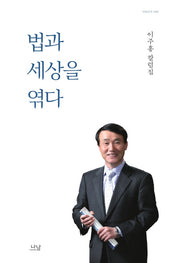 법과 세상을 엮다(양장본 HardCover)