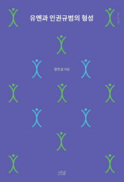 유엔과 인권규범의 형성