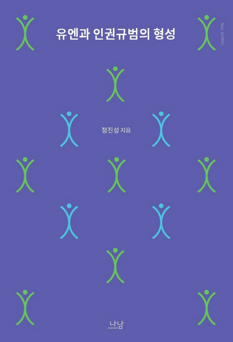 유엔과 인권규범의 형성