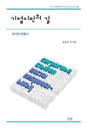 기업시민의 길(포스텍 융합문명연구원 문명과 경계 총서 5)