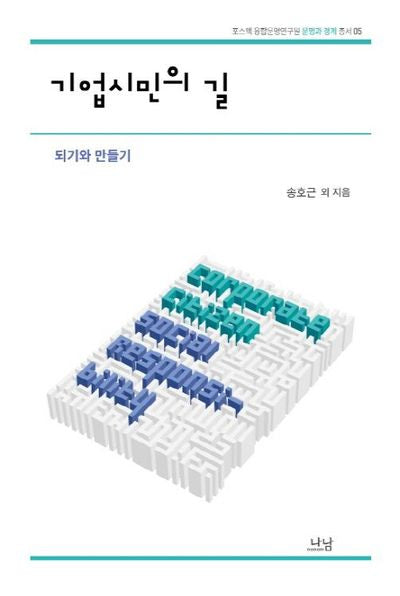 기업시민의 길(포스텍 융합문명연구원 문명과 경계 총서 5)