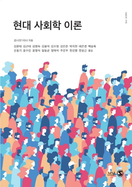 현대 사회학 이론(나남신서 1998)