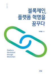 블록체인, 플랫폼 혁명을 꿈꾸다(양장본 HardCover)