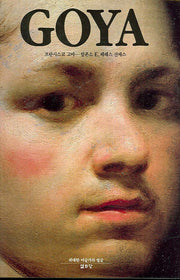 GOYA(프란시스코 고야)(위대한 미술가의 얼굴)(양장본 Hardcover)
