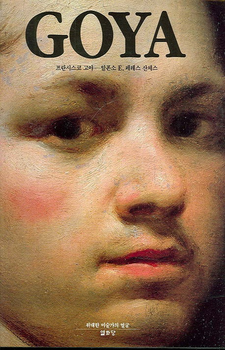 GOYA(프란시스코 고야)(위대한 미술가의 얼굴)(양장본 Hardcover)