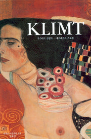 KLIMT(구스타프 클림트)(위대한 미술가의 얼굴)(양장본 Hardcover)