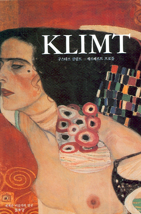 KLIMT(구스타프 클림트)(위대한 미술가의 얼굴)(양장본 Hardcover)