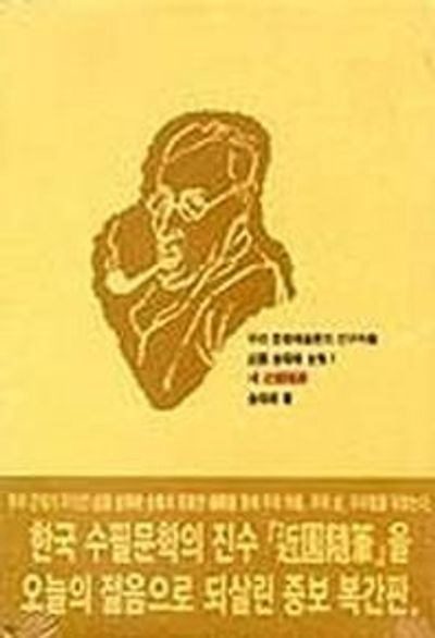새근원수필(근원 김용준 전집 1)