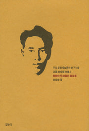 조선시대 회화와 화가들(근원 김용준 전집 3)(양장본 Hardcover)