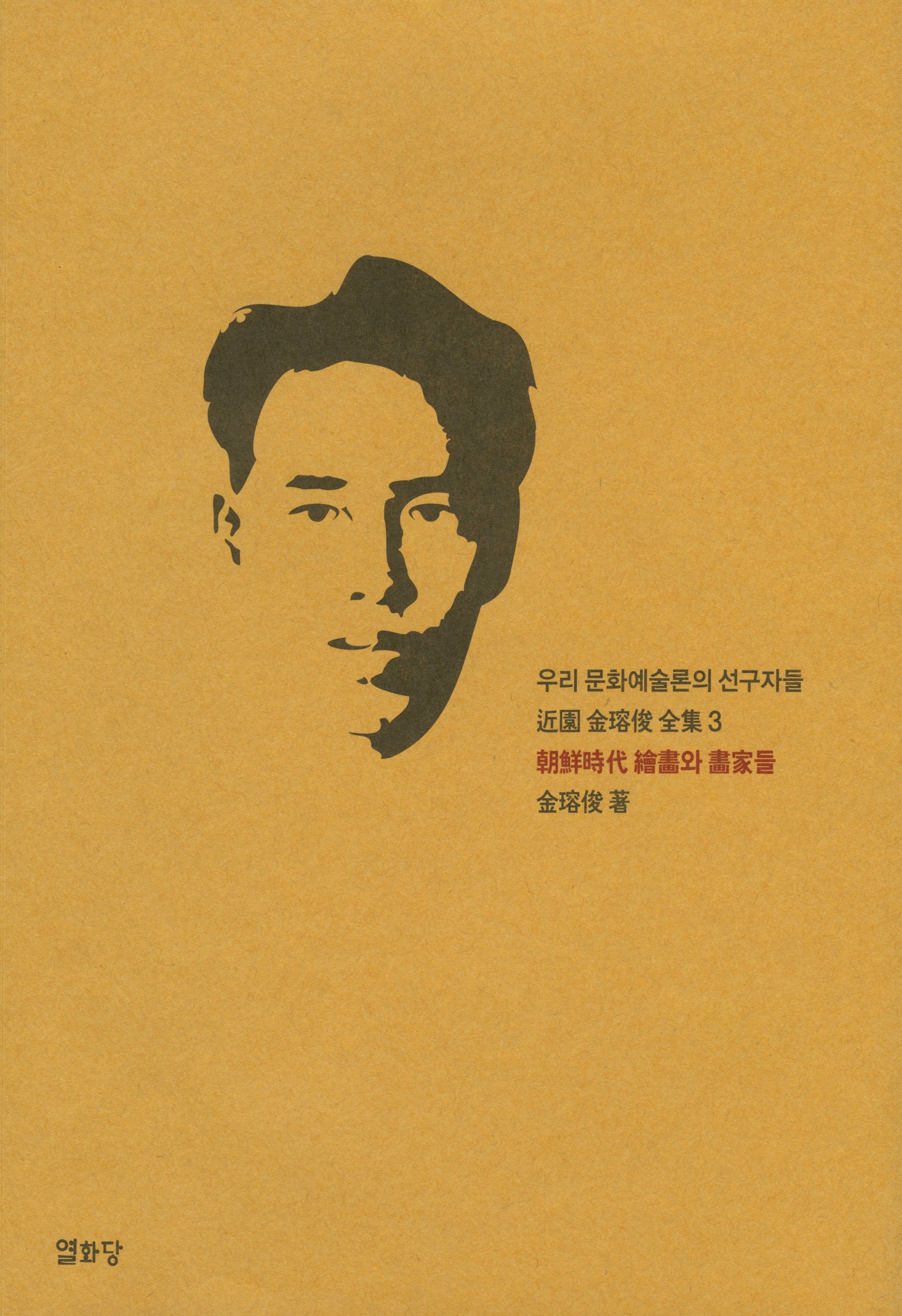 조선시대 회화와 화가들(근원 김용준 전집 3)(양장본 Hardcover)