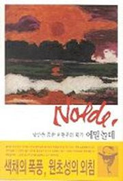 에밀놀데(낭만을 꿈꾼 표현주의 화가)