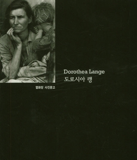 도로시아 랭(열화당사진문고)